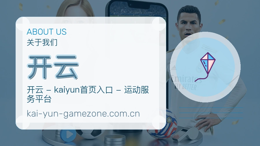 开云 综合体育品牌介绍