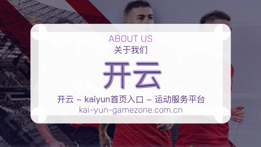 关于开云